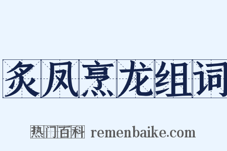 炙凤烹龙组词是什么意思的图片